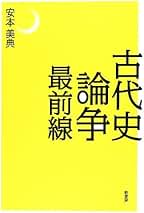 Amazon.co.jp: 安本美典: 本