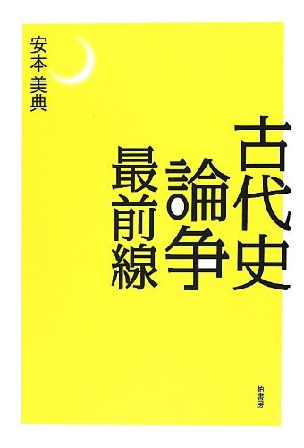 古代史論争最前線