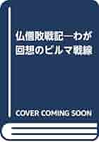 【中古】 仏僧敗戦記 わが回想のビルマ戦線/光陽出版社/武田大玄 中古】 仏僧敗戦記 わが回想のビルマ戦線/光陽出版社/武田大玄