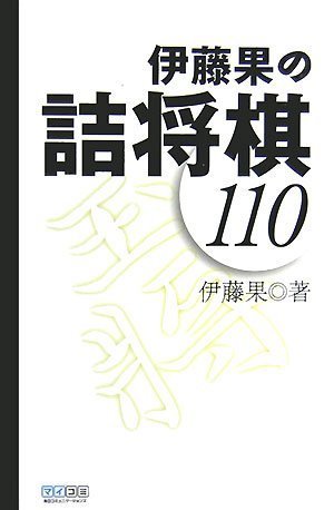 キンドル 無料電子書籍 伊藤果の詰将棋110 (マイコミ将棋BOOKS) バイ