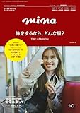 mina 2025年10月号
