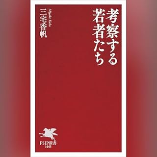 『考察する若者たち』のカバーアート