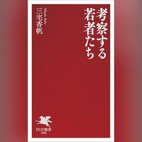 『考察する若者たち』のカバーアート