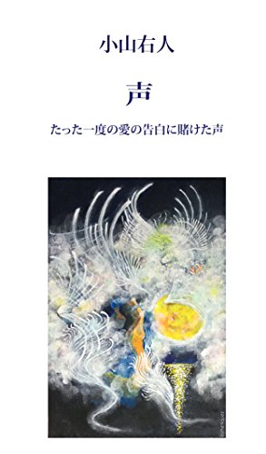 声: たった一度の愛の告白に賭けた声