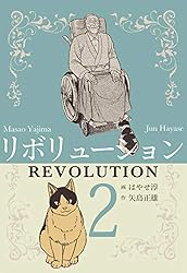 リボリューション1 (マンガの金字塔) | はやせ 淳, 矢島 正雄