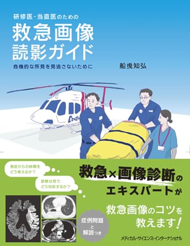 救急画像診断アトラス 2巻 痛みから原因を探る 内因性疾患編