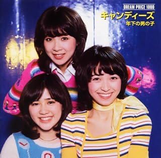 Dream Price 1000 キャンディーズ 年下の男の子 キャンディーズ 歌謡曲 ミュージック