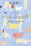 ペット・ショップ・ストーリー (文春文庫)