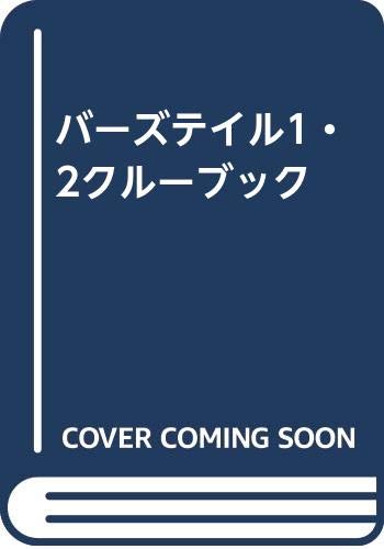 無料電子書籍 アプリ バーズテイル1・2クルーブック バイ