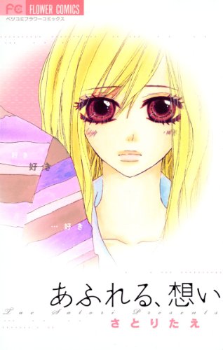 『あふれる、想い』