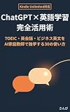 ChatGPT×英語学習完全活用術: TOEIC・英会話・ビジネス英文をAI家庭教師で独学する30の使い方 AI活用シリーズ