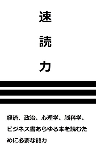 スマホ 無料電子書籍 速読力: 経済、政治、心理学、脳科学、ビジネス書、あらゆる本を読むた バイ