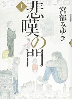 悲嘆の門(上)