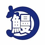 ForzaGroup 鰻 カッティング ステッカー シール うなぎ ウナギ 釣り 車 バイク 防水 かわいい おしゃれ ドレスアップ (235-01)