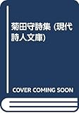 菊田守詩集 (現代詩人文庫)