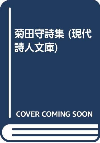 菊田守詩集 (現代詩人文庫)