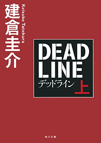 デッドライン　上 (角川文庫)