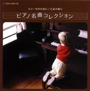 エリーゼのために/乙女の祈り ピアノ名曲のサムネイル