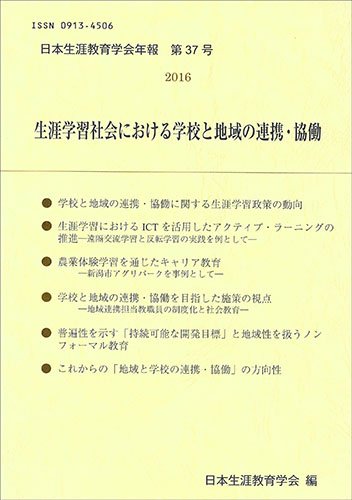 『日本生涯教育年報 第37号 「生涯学習社会における学校と地域の連携・協働」』|感想・レビュー 読書メーター