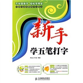 Paperback Novice science Series: novice learn Wubi typing(Chinese Edition) Book