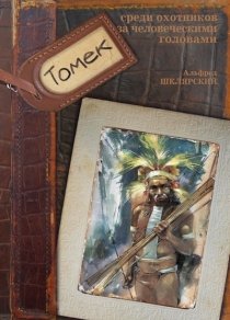 Tomek wśród łowców głów (Tomek #6) - Book #6 of the Przygody Tomka Wilmowskiego
