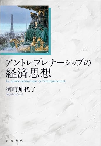 アントレプレナーシップの経済思想