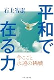 平和で在る力　今ここと　永遠の挑戦