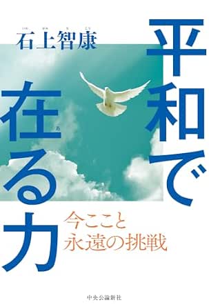 平和で在る力　今ここと　永遠の挑戦