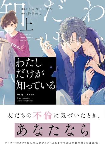 わたしだけが知っている 上 (マーガレットコミックスDIGITAL) わたしだけが知っている 上 (マーガレットコミックスDIGITAL)