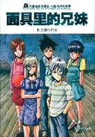 mask in the siblings(Chinese Edition) 7540317639 Book Cover
