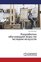 Razrabotka obuchayushchey igry po istorii iskusstv 3659677523 Book Cover