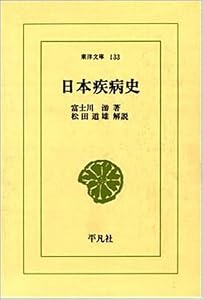 本の日本疾病史 (東洋文庫 (133))の表紙