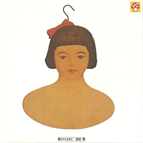 [LP]成田賢/眠りからさめたて MjMtMzE2Ni5qcGVn.jpeg