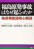 書評 福島原発事故はなぜ起こったか 政府事故調核心解説 by 爽風上々