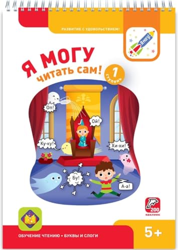 Ja mogu chitat sam! Pervaja stupen. 5+ (200 nakleek)