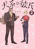 犬系の彼氏 ： 2 【電子コミック限定特典付き】