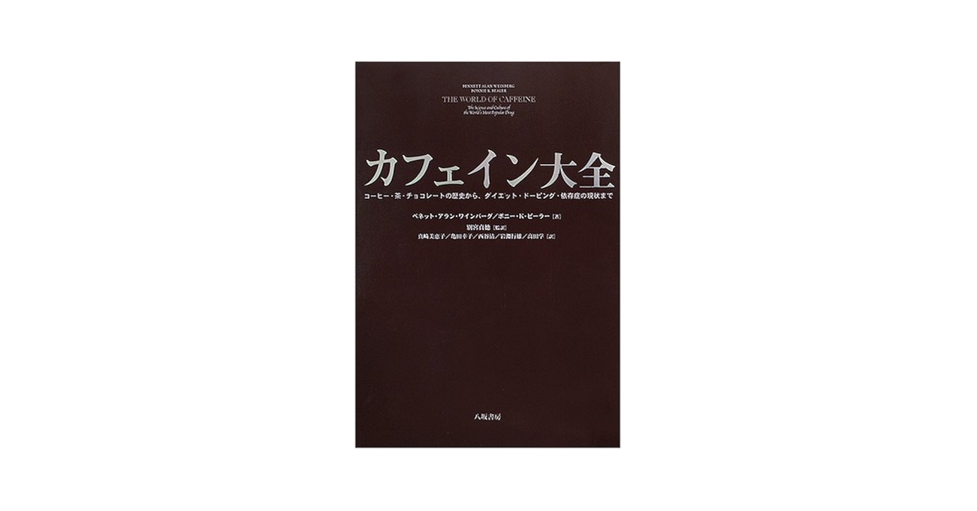 カフェイン大全　初版 カフェイン大全: コーヒー・茶・チョコレートの歴史から