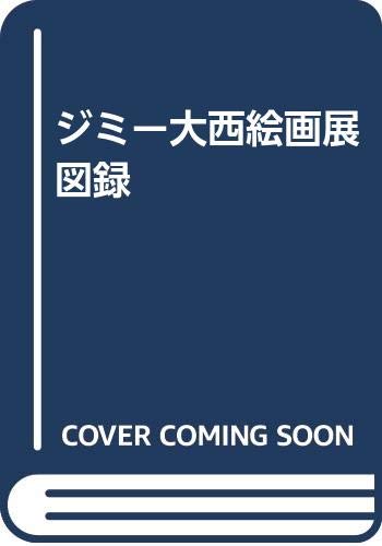ジミー大西絵画展 図録
