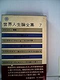 世界人生論全集〈第7〉 (1962年)