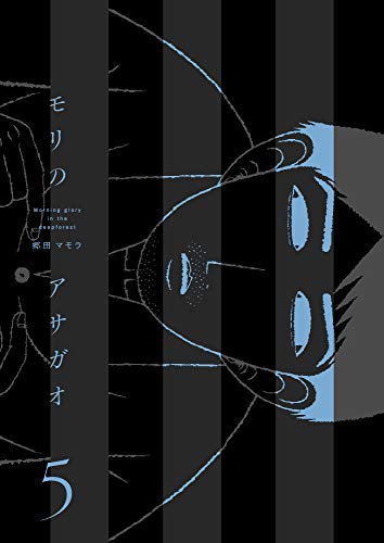モリのアサガオ5巻 郷田 マモラ メディアミックス Kindleストア Amazon