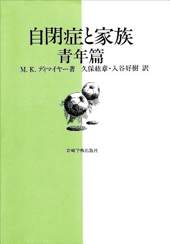 自閉症と家族 青年篇