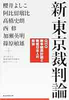 新・東京裁判論 GHQ戦争贖罪計画と戦後日本人の精神 | 櫻井