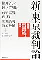 新・東京裁判論 GHQ戦争贖罪計画と戦後日本人の精神