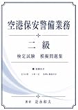 空港保安二級問題集