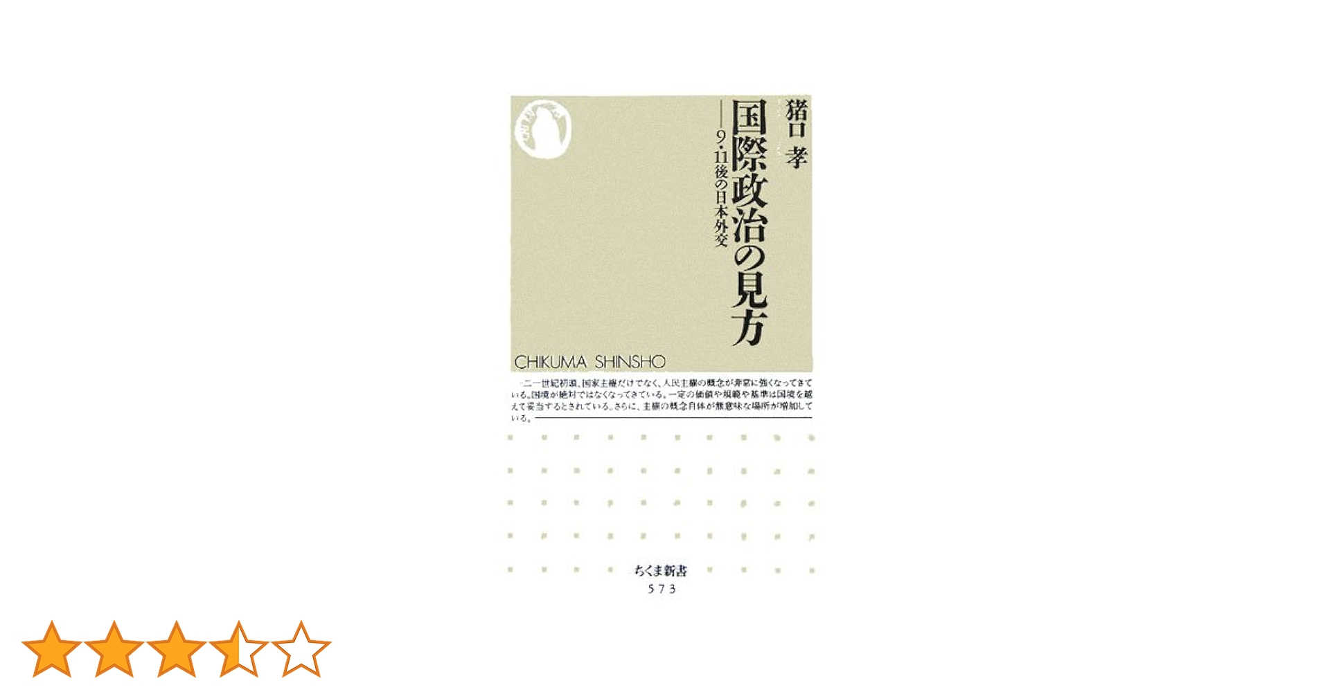 国際政治の見方: 9・11後の日本外交 (ちくま新書 573) | 猪口 孝