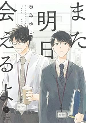 窮鼠はチーズの夢を見る　水城せとな　額装高精度複製原画 窮鼠はチーズの夢を見る (フラワーコミックスα) | 水城 せとな |本