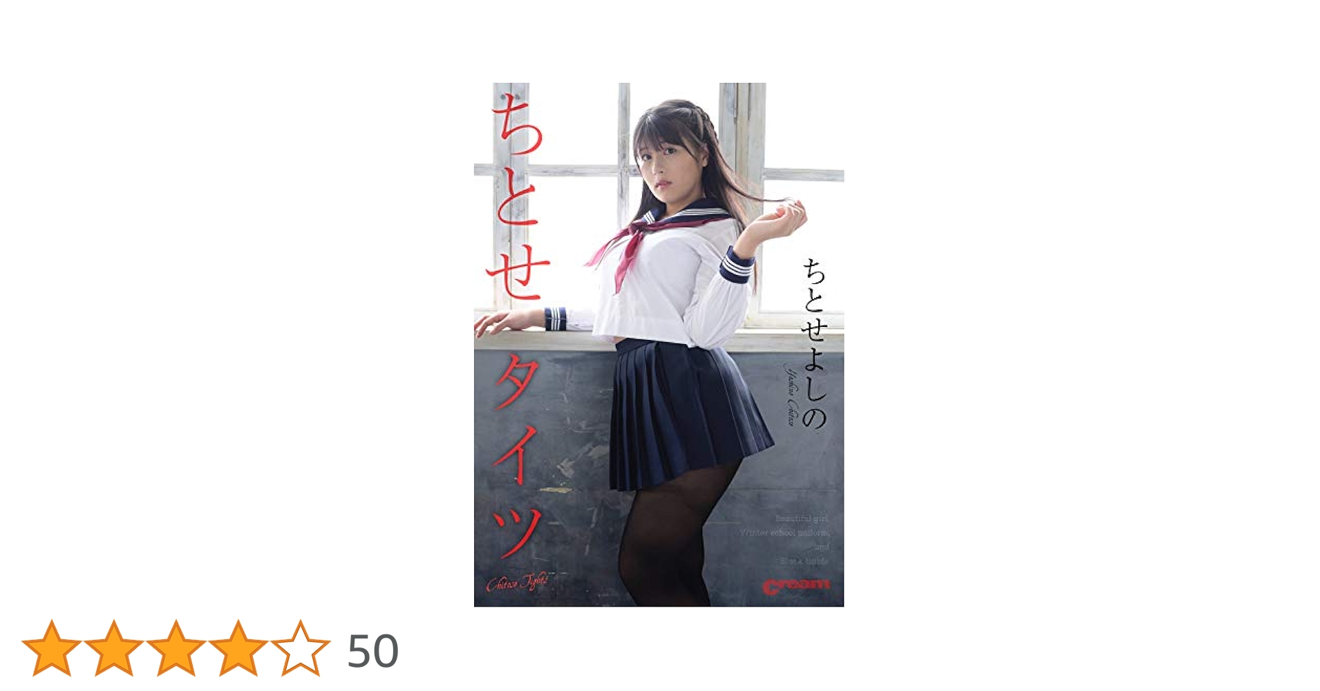Amazon.co.jp: ちとせタイツ (TightsCream) eBook : ちとせ