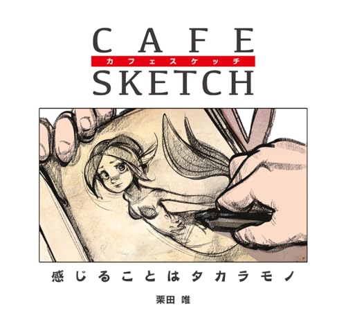 カフェスケッチ / CAFE SKETCH：感じることはタカラモノ