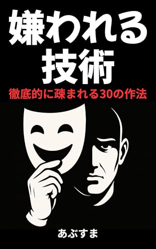 嫌われる技術: 徹底的に疎まれる30の作法のサムネイル