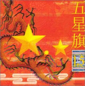 五星旗 FIVE STAR FLAG - 1.5 - Disque CD